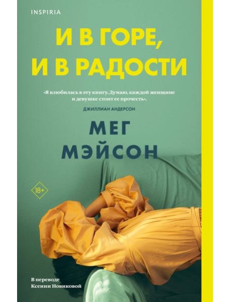 И в горе, и в радости