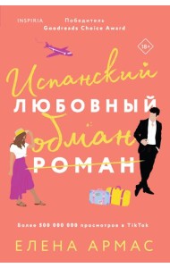 Испанский любовный обман