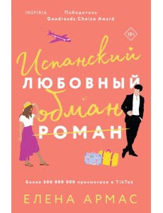 Испанский любовный обман
