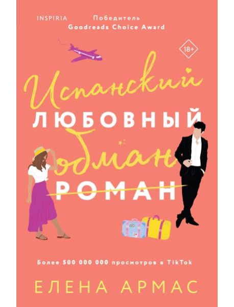 Испанский любовный обман