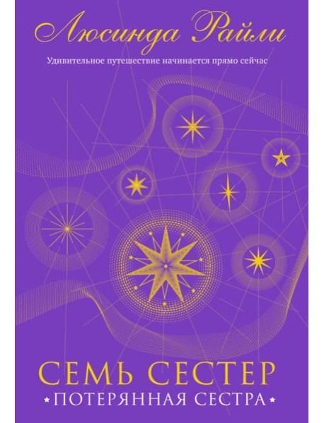 Семь сестер. Потерянная сестра