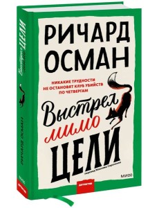 Выстрел мимо цели Выстрел мимо цели