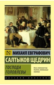 Господа Головлевы