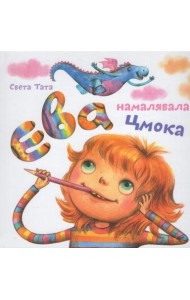 Ева намацавала цмока