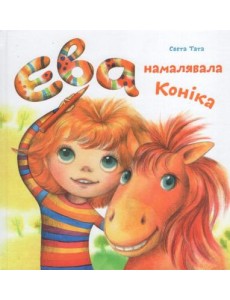 Ева намалявала конiка Ева намалявала конiка