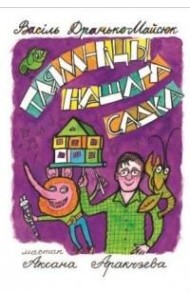 Таямніцы нашага садка