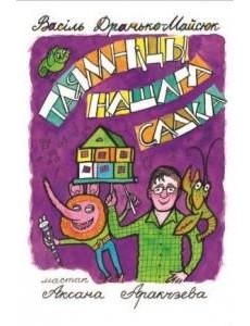 Таямніцы нашага садка Таямніцы нашага садка