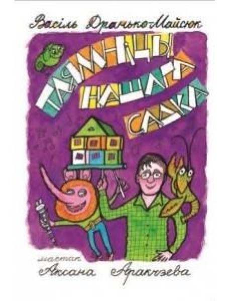 Таямніцы нашага садка