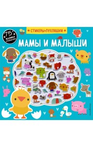 Мамы и малыши (+75 пухлых наклеек)