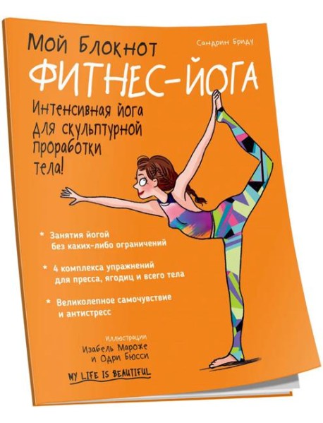 Мой блокнот. Фитнес-йога