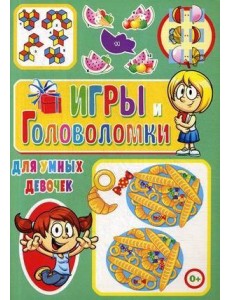 Игры и головоломки для умных девочек