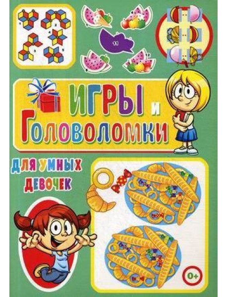 Игры и головоломки для умных девочек