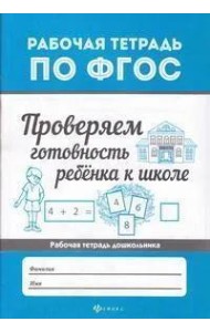 Проверяем готовность ребенка к школе. ФГОС