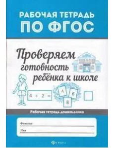 Проверяем готовность ребенка к школе. ФГОС