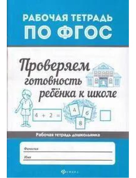 Проверяем готовность ребенка к школе. ФГОС