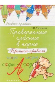 Проверяемые гласные в корне. Прописи-правила. Учебно-практическое пособие