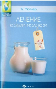 Лечение козьим молоком
