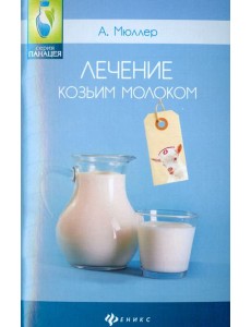 Лечение козьим молоком Лечение козьим молоком