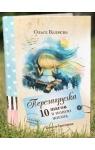 Перезагрузка. 10 шагов в новую жизнь.