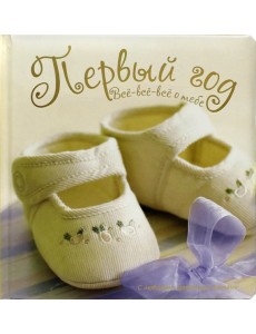 Первый год. Все-все-все о тебе