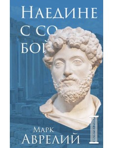 Наедине с собой