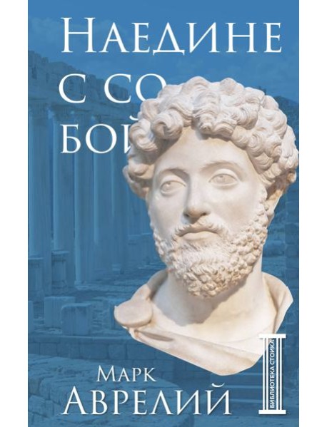 Наедине с собой