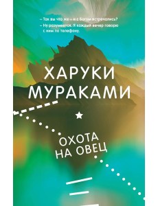 Охота на овец Охота на овец