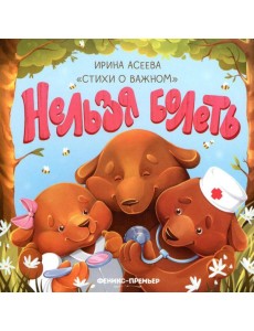 Нельзя болеть Нельзя болеть