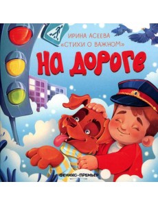 На дороге На дороге