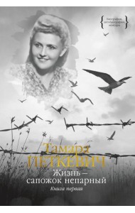 Жизнь - сапожок непарный. В 2 кн. Кн. 1