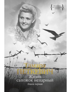 Жизнь - сапожок непарный. В 2 кн. Кн. 1