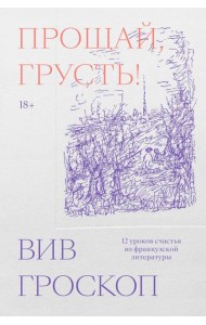 Прощай, грусть. 12 уроков счастья из французской литературы