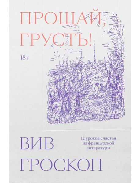 Прощай, грусть. 12 уроков счастья из французской литературы