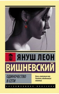 Одиночество в Сети