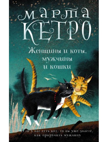 Женщины и коты, мужчины и кошки