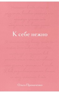 К себе нежно. Подарочное издание