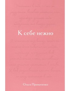К себе нежно. Подарочное издание