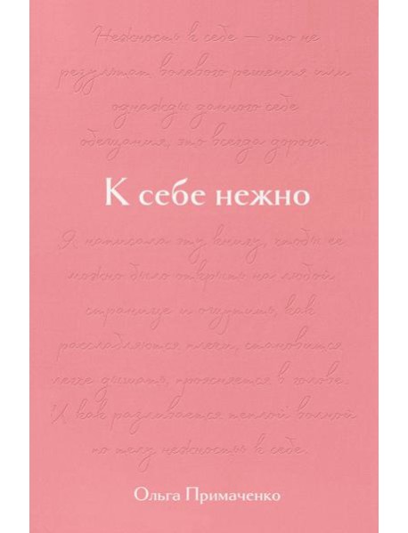К себе нежно. Подарочное издание