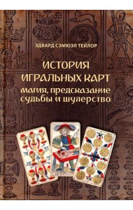 История игральных карт. Магия предсказание судьбы и шулерство