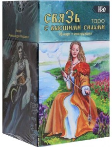 Таро Связь с высшими силами, 78 карт + книга