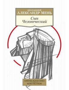 Сын Человеческий