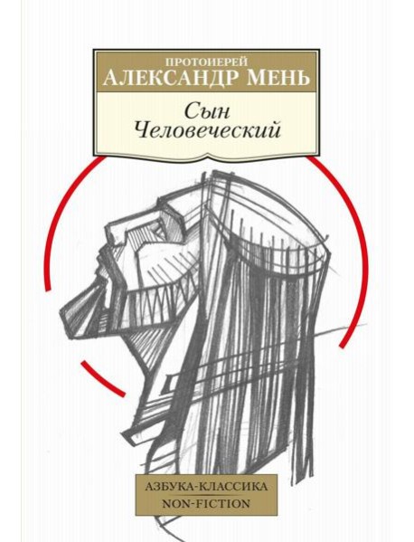 Сын Человеческий