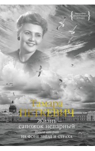 Жизнь - сапожок непарный. В 2 кн. Кн. 2: На фоне звезд и страха