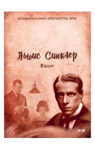 Бэббит: роман