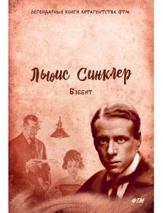 Бэббит: роман