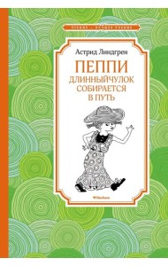 Пеппи Длинныйчулок собирается в путь: повесть-сказка