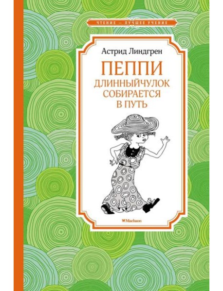 Пеппи Длинныйчулок собирается в путь: повесть-сказка