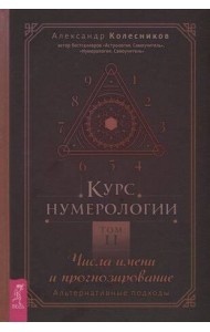 Курс нумерологии. Том . Числа имени и прогнозирование. Альтернативные подходы