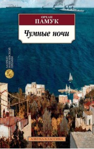 Чумные ночи: роман