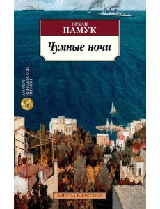 Чумные ночи: роман